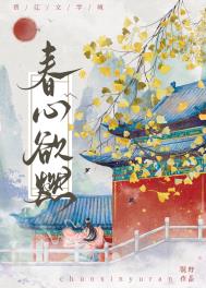 《春心欲燃》观野