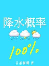 降水概率百分百by芥菜糊糊笔趣阁